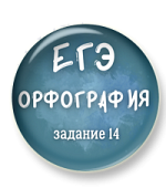 Орфография ЕГЭ. Задание 14 Орфография ЕГЭ. Задание 14