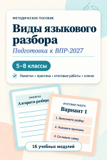 Виды языкового разбора для подготовки к ВПР в 5–8 классах