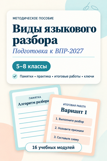Виды языкового разбора для подготовки к ВПР в 5–8 классах