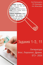 Комплект материалов «Литература ЕГЭ-2026. Эпос. Лироэпос. Драма» Комплект материалов «Литература ЕГЭ-2026. Эпос. Лироэпос. Драма»