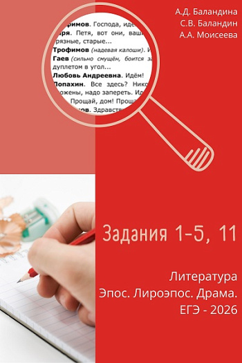 Комплект материалов «Литература ЕГЭ-2026. Эпос. Лироэпос. Драма»