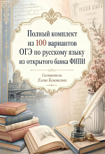 Полный комплект вариантов ОГЭ по русскому языку