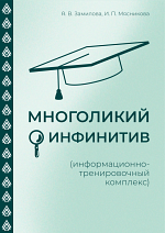 Многоликий инфинитив Многоликий инфинитив