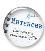 Интенсив. Структура сочинения ЕГЭ
