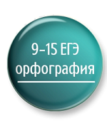 Комплект презентаций "Орфография. Задания 9-15 ЕГЭ"