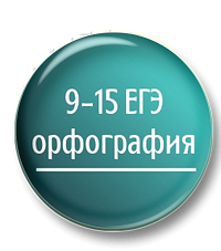 Комплект презентаций "Орфография. Задания 9-15 ЕГЭ"