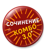 Сочинение Комбо 3.0