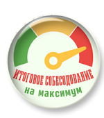 Итоговое собеседование на максимум