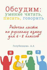 Обсудим: умение читать, писать, говорить