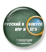 Русский в фокусе ВПР и ЕГЭ. 10 класс. Первое полугодие Русский в фокусе ВПР и ЕГЭ. 10 класс. Первое полугодие