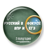 Русский в фокусе ВПР и ЕГЭ. 10 класс. Второе полугодие Русский в фокусе ВПР и ЕГЭ. 10 класс. Второе полугодие