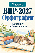 ВПР 7 Орфография
