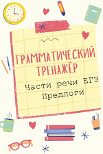 Части речи ЕГЭ. Предлоги