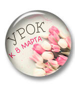 Урок к 8 марта «Роль матери в жизни ребёнка»