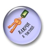 Ключи к частице