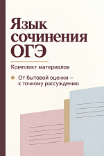 Язык сочинения ОГЭ