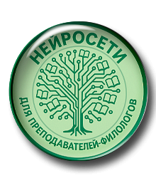 Нейросети для учителей-филологов 3.0