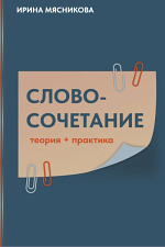 Словосочетание Словосочетание