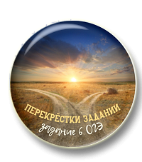 Перекрестки заданий