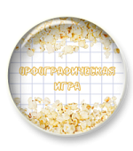 Орфографическая игра "Попкорн"