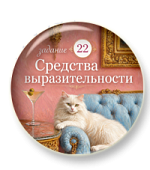 Задание 22. Средства выразительности
