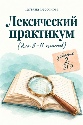 Лексический практикум