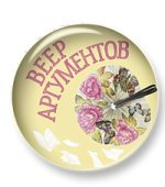 Веер аргументов