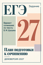 План подготовки к сочинению ЕГЭ