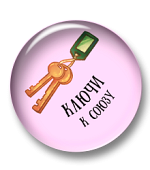 Ключи к союзу