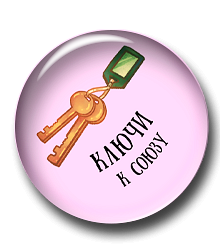 Ключи к союзу