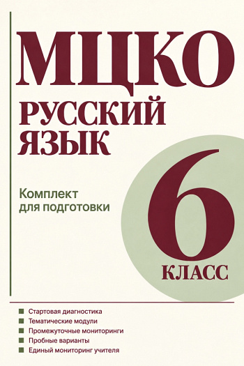Подготовка к МЦКО по русскому языку. 6 класс