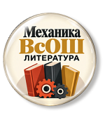 Механика ВсОШ по литературе: от теории к практике