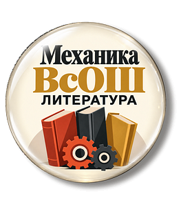 Механика ВсОШ по литературе: от теории к практике