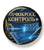 Орфокросс. Контроль 3 в 1