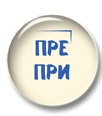 Комплект материалов для отработки правописания слов с ПРЕ и ПРИ