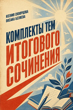 Комплекты тем Итогового сочинения