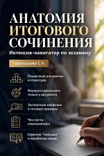 Анатомия Итогового сочинения