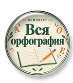 Комплект презентаций "Вся орфография"