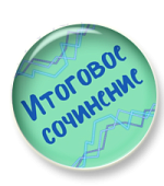 Итоговое сочинение на максимум Итоговое сочинение на максимум