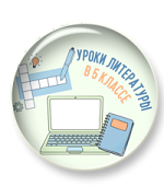 Уроки литературы в 5 классе