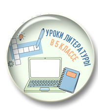 Уроки литературы в 5 классе