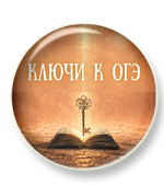 Ключи к ОГЭ. Лексический анализ слова