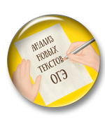 Анализ новых текстов ОГЭ (тема 13.3)