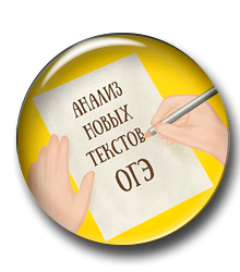 Анализ новых текстов ОГЭ (тема 13.3)