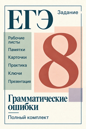 Задание 8 ЕГЭ по русскому языку