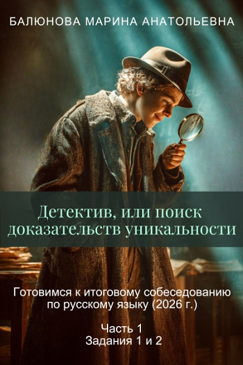 Детектив, или поиск доказательств уникальности