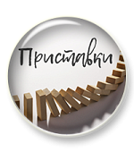 Домино по теме "Правописание приставок"