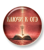 Ключи к ОГЭ. Морфологические нормы
