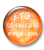Сочинение ЕГЭ. Из 2025 в 2026 Сочинение ЕГЭ. Из 2025 в 2026