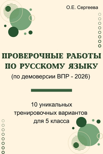 Проверочные работы по русскому языку. 5 класс